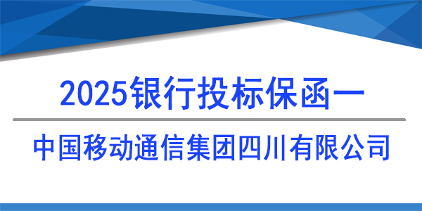 中國移動通信集團四川有限公司,投標保函