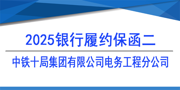 中鐵十局集團有限公司電務工程分公司,履約保函