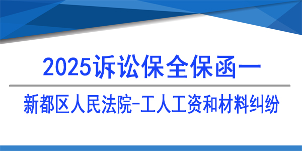 成都市新都區(qū)人民法院,工人工資和材料糾紛,訴訟保全,財(cái)產(chǎn)保全