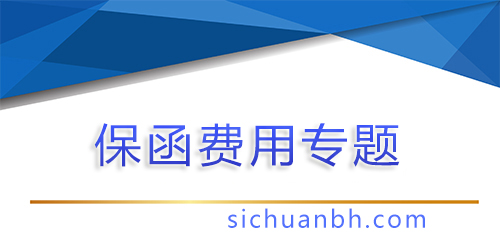 【問答】保函費用標準解析——企業如何更明智地選擇保函服務