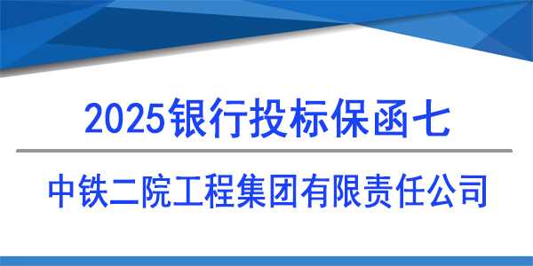 中鐵二院工程集團有限責任公司,投標保函