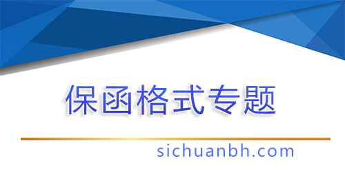 【問答】全額保函是什么意思，全額保函和差額保函區別