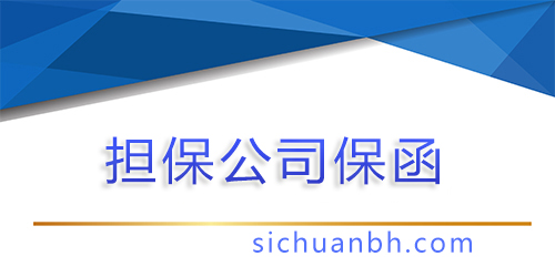 【問(wèn)答】保函收費(fèi)標(biāo)準(zhǔn)，商業(yè)保函收費(fèi)標(biāo)準(zhǔn)