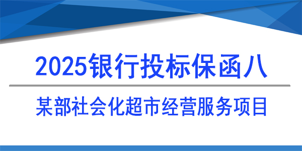 銀行保函,投標保函