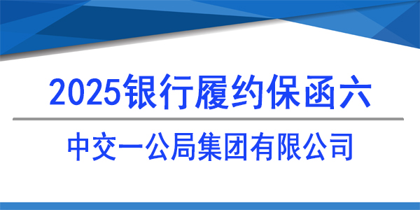 中交一公局集團有限公司,履約保函,銀行保函