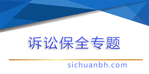 【問答】哪些情況下,申請財產保全,可以不用提交擔保?