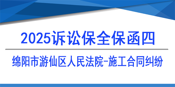 訴訟保全,財(cái)產(chǎn)保全,綿陽市游仙區(qū)人民法院,建設(shè)工程施工合同糾紛
