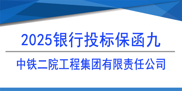 投標保函,保函,中鐵二院成都工程檢測有限責任公司