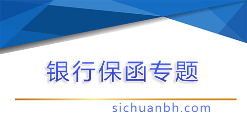 【問答】如何使用銀行保函降低項目預算？