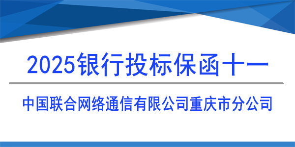 中國聯合網絡通信有限公司重慶市分公司,投標保函
