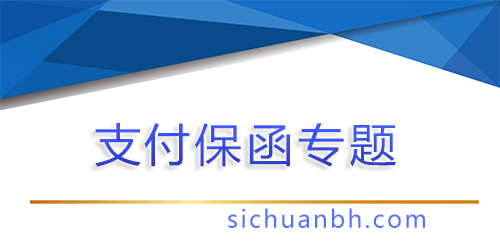 【問(wèn)答】提交支付保函是誰(shuí)的義務(wù)，提交支付保函是誰(shuí)的義務(wù)呢