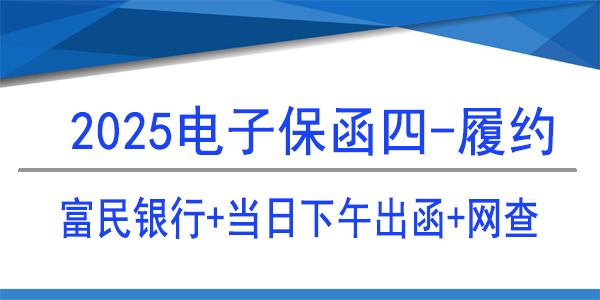 富民銀行,電子保函,當(dāng)日出保函