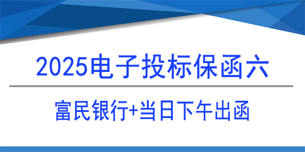 電子投標保函,投標保函
