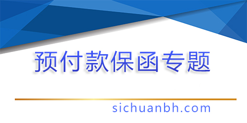 【分析】揭秘銀行預付款保函，了解其中的風險點