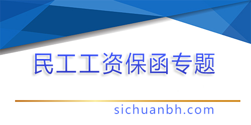 【分析】民工工資保函：保障權益與優化企業運作
