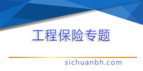 【問答】工程保險是業主買還是施工單位買？