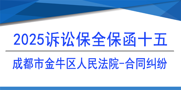 成都市金牛區(qū)人民法院,訴訟保全,財(cái)產(chǎn)保全