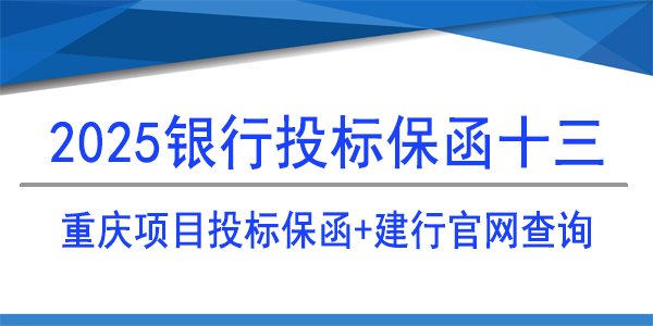 重慶投標保函,投標保函,建行保函