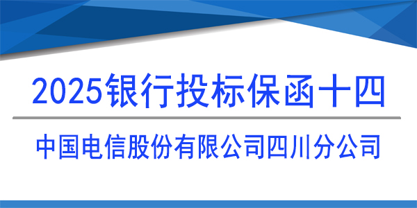 中國電信股份有限公司四川分公司,投標保函