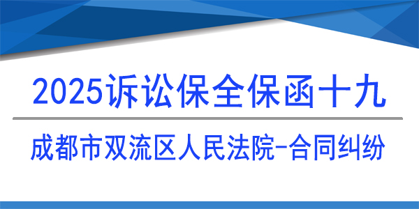 成都市雙流區人民法院,訴訟保全,財產保全