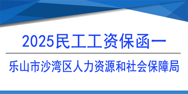 民工工資保函,樂山市沙灣區人力資源和社會保障局