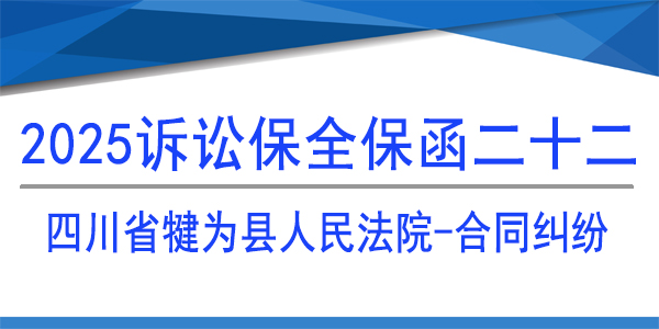 四川省犍為縣人民法院,訴訟保全,財產保全