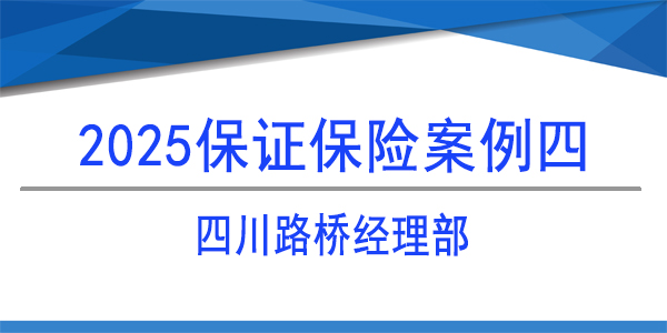 保證保險(xiǎn)保函,保險(xiǎn)保函,四川路橋經(jīng)理部