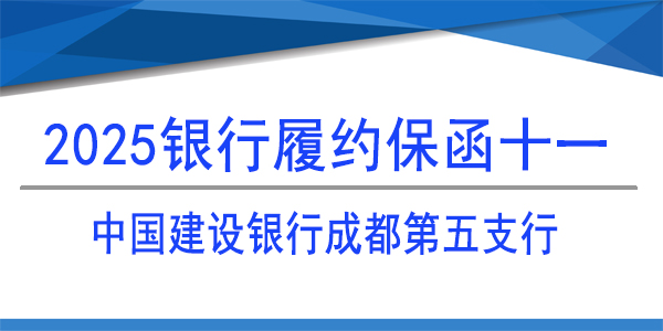 銀行保函,履約保函,中國建設銀行股份有限公司,成都建行