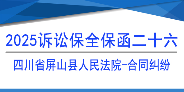 四川省屏山縣人民法院,訴訟保全,財產保全