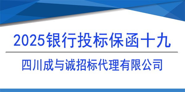 四川成與誠招標代理有限公司,投標保函