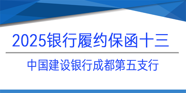 銀行保函,履約保函,中國建設銀行股份有限公司,成都建行