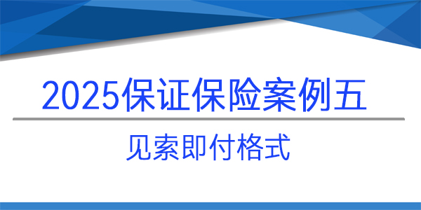 保證保險(xiǎn)保函,保險(xiǎn)保函,見索即付格式