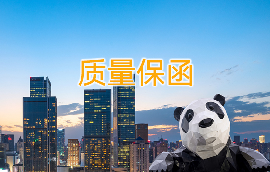質(zhì)量保函