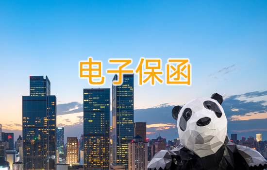 電子保函