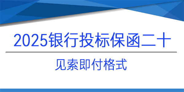 投標保函,水發招標(山東)有限公司