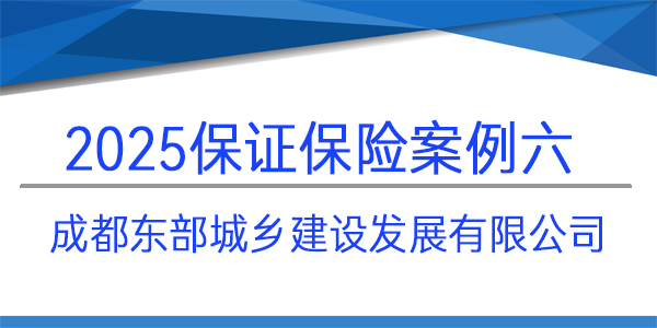 保證保險(xiǎn),成都東部城鄉(xiāng)建設(shè)發(fā)展有限公司