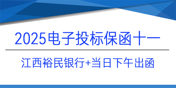 電子投標保函,投標保函,江西裕民銀行