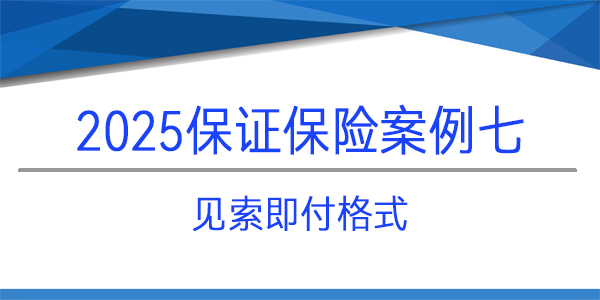 保證保險(xiǎn)保函,保險(xiǎn)保函,見索即付格式