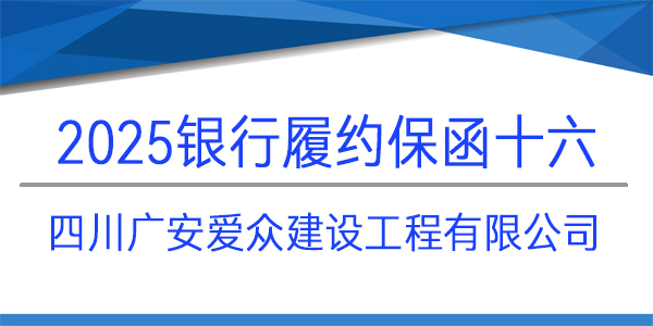 四川廣安愛眾建設工程有限公司,履約保函,見索即付
