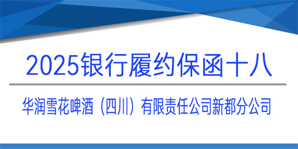 履約保函,銀行保函,華潤雪花啤酒（四川）有限責任公司新都分公司