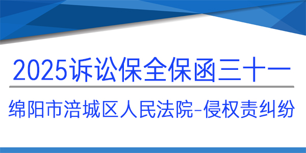 綿陽(yáng)市涪城區(qū)人民法院,訴訟保全,財(cái)產(chǎn)保全