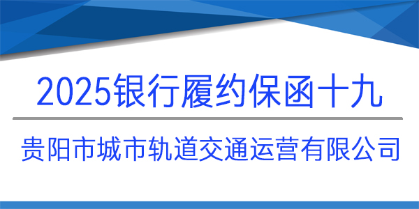 貴陽市城市軌道交通運營有限公司,履約保函,銀行保函