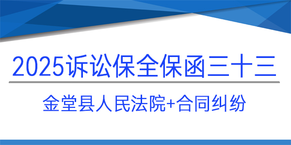 金堂縣人民法院,訴訟保全,財(cái)產(chǎn)保全