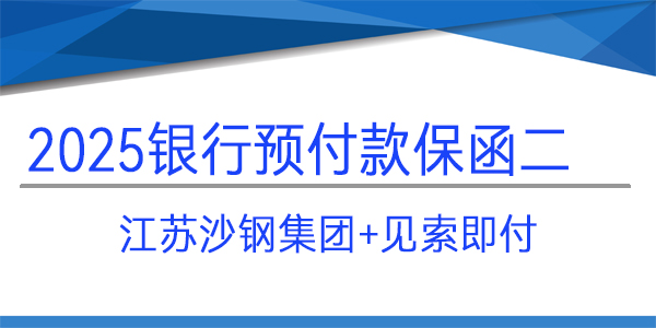 江蘇沙鋼集團,預付款保函,見索即付保函