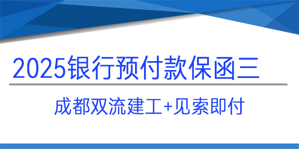 預付款保函,成都雙流建工,見索即付