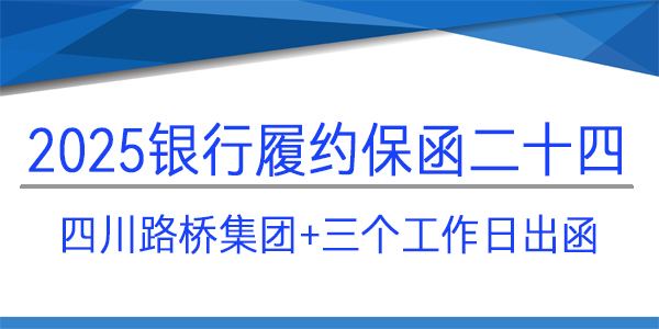 四川路橋集團,履約保函,建行保函