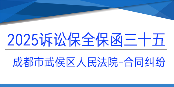 武侯區(qū)人民法院,訴訟保全,財(cái)產(chǎn)保全