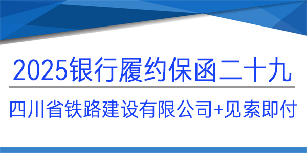 履約保函,四川省鐵路建設有限公司,見索即付