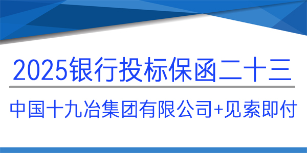 投標保函,中國十九冶集團有限公司