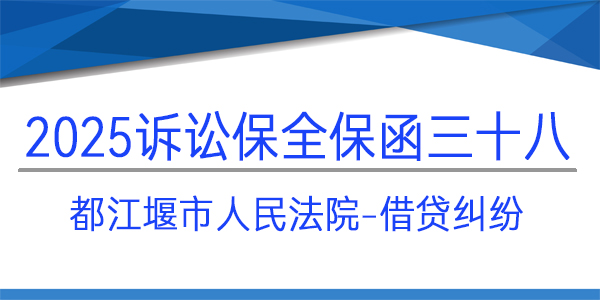都江堰市人民法院,訴訟保全,財(cái)產(chǎn)保全